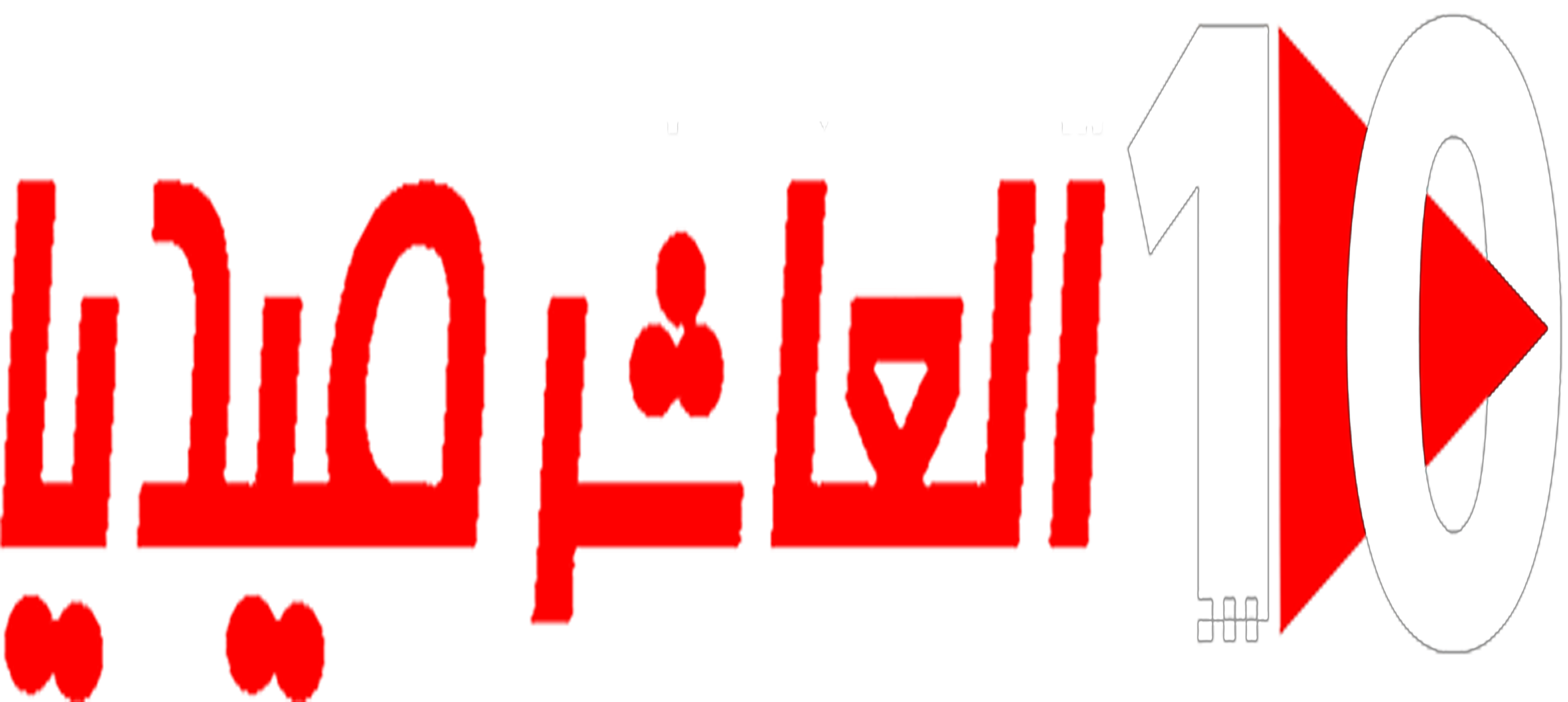 العاشر ميديا موقع اهل العاشر أخبار عالمية اخبار محلية أخبار الجمهورية الجديدة سوق وظائف إسكان عقارات خدمات